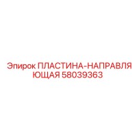 58039363 ПЛАСТИНА-НАПРАВЛЯЮЩАЯ Epiroc