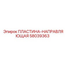58039363 ПЛАСТИНА-НАПРАВЛЯЮЩАЯ Epiroc