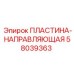 58039363 ПЛАСТИНА-НАПРАВЛЯЮЩАЯ Epiroc