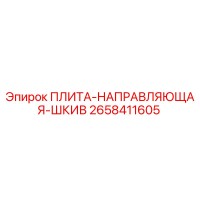 2658411605 ПЛИТА-НАПРАВЛЯЮЩАЯ-ШКИВ Epiroc