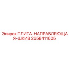 2658411605 ПЛИТА-НАПРАВЛЯЮЩАЯ-ШКИВ Epiroc