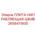 2658411605 ПЛИТА-НАПРАВЛЯЮЩАЯ-ШКИВ Epiroc