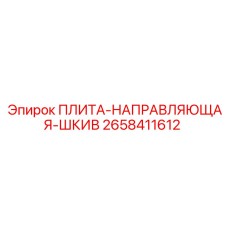 2658411612 ПЛИТА-НАПРАВЛЯЮЩАЯ-ШКИВ Epiroc