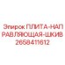 2658411612 ПЛИТА-НАПРАВЛЯЮЩАЯ-ШКИВ Epiroc