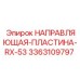 3363109797 НАПРАВЛЯЮЩАЯ-ПЛАСТИНА-RX-53 Epiroc