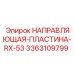 3363109799 НАПРАВЛЯЮЩАЯ-ПЛАСТИНА-RX-53 Epiroc