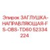 Фото заглушки направляющей FS-OBS-TD60 от Epiroc, часть № 52334224
