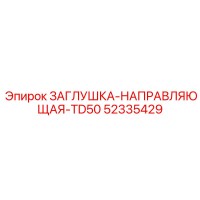 52335429 ЗАГЛУШКА-НАПРАВЛЯЮЩАЯ-TD50 Epiroc
