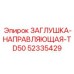 Фотография заглушки направляющей TD50 от Epiroc, часть № 52335429