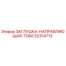 Фотография оригинальной заглушки направляющей TD60 от Epiroc, часть № 52314713