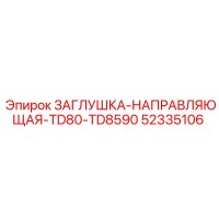 52335106 ЗАГЛУШКА-НАПРАВЛЯЮЩАЯ-TD80-TD8590 Epiroc