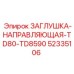 Изображение универсальной заглушки направляющей TD80-TD8590 от Epiroc, часть № 52335106