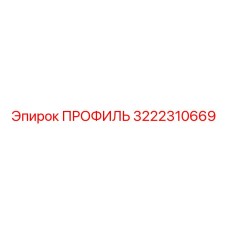Профиль алюминиевый Epiroc артикул 3222310669