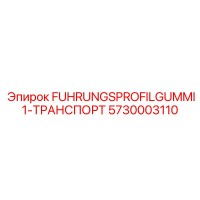 5730003110 FUHRUNGSPROFILGUMMI1-ТРАНСПОРТ Epiroc