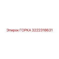3222318631 ГОРКА Epiroc