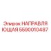 5590010487 НАПРАВЛЯЮЩАЯ Epiroc
