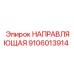 9106013914 НАПРАВЛЯЮЩАЯ Epiroc