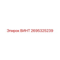 2695325239 ВИНТ Epiroc