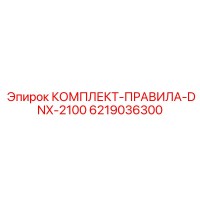 6219036300 КОМПЛЕКТ-ПРАВИЛА-DNX-2100 Epiroc