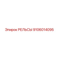 9106014095 РЕЛЬСЫ Epiroc