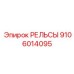 9106014095 РЕЛЬСЫ Epiroc