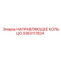 3363117824 НАПРАВЛЯЮЩЕЕ КОЛЬЦО (Epiroc)