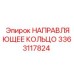 3363117824 НАПРАВЛЯЮЩЕЕ КОЛЬЦО (Epiroc)