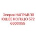 5726600055 НАПРАВЛЯЮЩЕЕ КОЛЬЦО - Epiroc