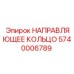 5740006789 НАПРАВЛЯЮЩЕЕ КОЛЬЦО Epiroc