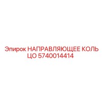 5740014414 НАПРАВЛЯЮЩЕЕ КОЛЬЦО Epiroc