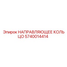 Компонент НАПРАВЛЯЮЩЕЕ КОЛЬЦО 5740014414 Epiroc