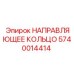 Компонент НАПРАВЛЯЮЩЕЕ КОЛЬЦО 5740014414 Epiroc