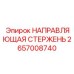2657008740 НАПРАВЛЯЮЩАЯ СТЕРЖЕНЬ Epiroc