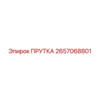 2657068801 ПРУТКА Epiroc