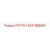 2657068801 ПРУТКА Epiroc
