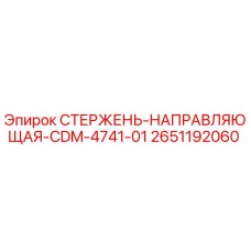 Оригинальный стержень-направляющая CDM-4741-01 Epiroc арт.2651192060