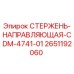 Оригинальный стержень-направляющая CDM-4741-01 Epiroc арт.2651192060