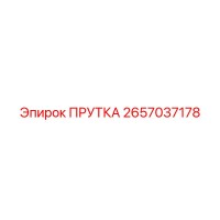2657037178 ПРУТКА Epiroc