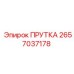 2657037178 ПРУТКА Epiroc