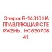 HC63070841 НАПРАВЛЯЮЩАЯ СТЕРЖЕНЬ Epiroc