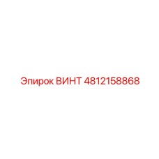 4812158868 ВИНТ Epiroc