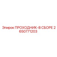 2650771203 ПРОХОДНИК-В СБОРЕ Epiroc