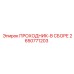 2650771203 ПРОХОДНИК-В СБОРЕ Epiroc