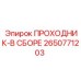 2650771203 ПРОХОДНИК-В СБОРЕ Epiroc