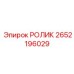 Ролик направления буровой штанги 2652196029 FlexiROC