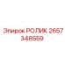 Оригинальный ролик 2657348559 для техники Epiroc