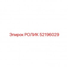 Прецизионный ролик 52196029 Epiroc буровых систем