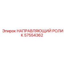 57554362 НАПРАВЛЯЮЩИЙ РОЛИК Epiroc