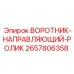 2657806358 ВОРОТНИК-НАПРАВЛЯЮЩИЙ-РОЛИК Epiroc