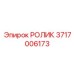 Ролик для карьерных буровых Epiroc артикул 3717006173